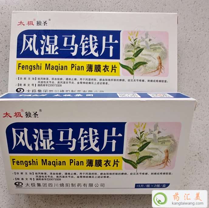 風濕馬錢片治療風濕效果好嗎